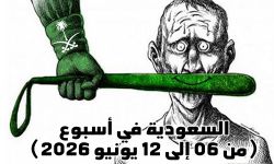 السعودية في أسبوع (من 06 إلى 12 يونيو 2026)